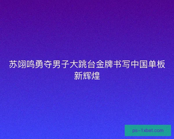 苏翊鸣勇夺男子大跳台金牌书写中国单板新辉煌