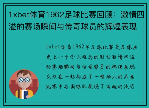 1xbet体育1962足球比赛回顾：激情四溢的赛场瞬间与传奇球员的辉煌表现
