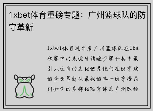 1xbet体育重磅专题：广州篮球队的防守革新