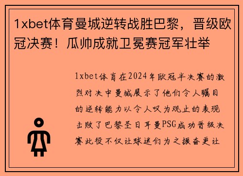 1xbet体育曼城逆转战胜巴黎，晋级欧冠决赛！瓜帅成就卫冕赛冠军壮举