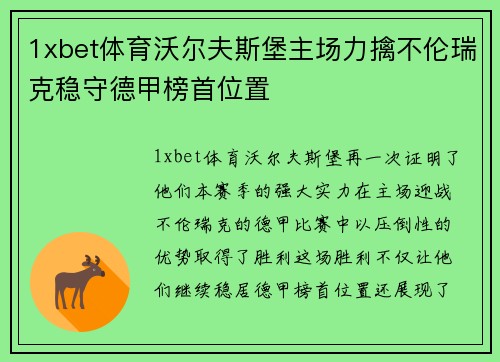 1xbet体育沃尔夫斯堡主场力擒不伦瑞克稳守德甲榜首位置