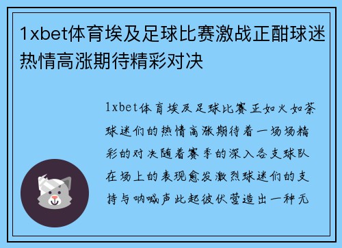 1xbet体育埃及足球比赛激战正酣球迷热情高涨期待精彩对决