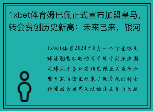 1xbet体育姆巴佩正式宣布加盟皇马，转会费创历史新高：未来已来，银河战舰再度起航