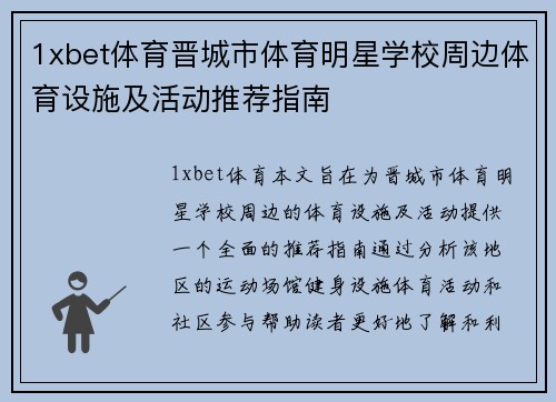1xbet体育晋城市体育明星学校周边体育设施及活动推荐指南