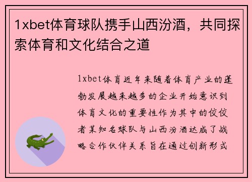 1xbet体育球队携手山西汾酒，共同探索体育和文化结合之道