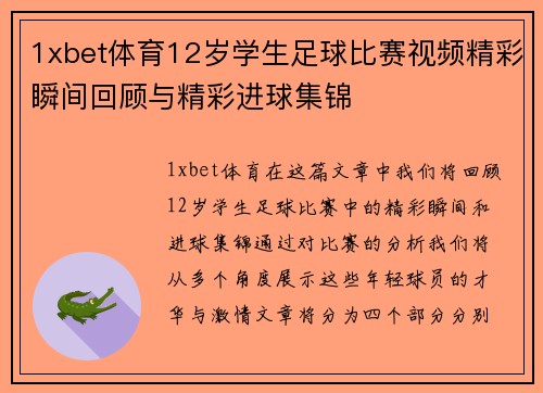 1xbet体育12岁学生足球比赛视频精彩瞬间回顾与精彩进球集锦