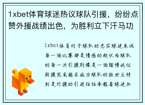 1xbet体育球迷热议球队引援，纷纷点赞外援战绩出色，为胜利立下汗马功劳