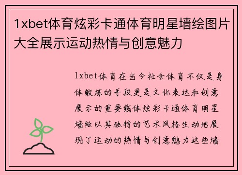 1xbet体育炫彩卡通体育明星墙绘图片大全展示运动热情与创意魅力