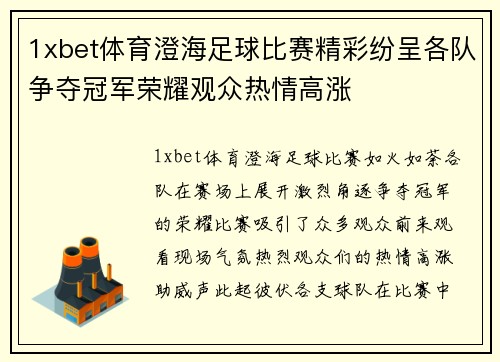 1xbet体育澄海足球比赛精彩纷呈各队争夺冠军荣耀观众热情高涨