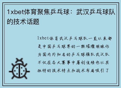 1xbet体育聚焦乒乓球：武汉乒乓球队的技术话题