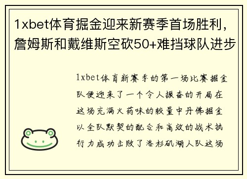 1xbet体育掘金迎来新赛季首场胜利，詹姆斯和戴维斯空砍50+难挡球队进步