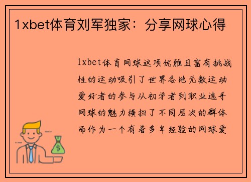 1xbet体育刘军独家：分享网球心得