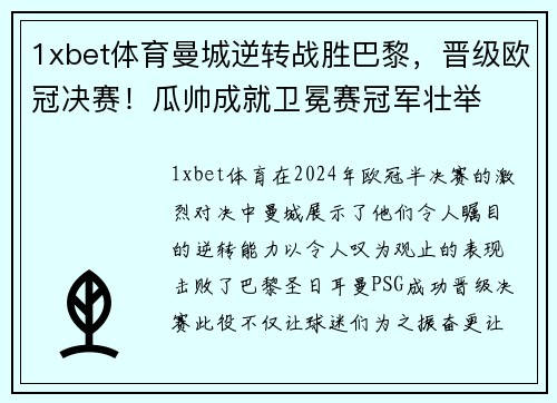 1xbet体育曼城逆转战胜巴黎，晋级欧冠决赛！瓜帅成就卫冕赛冠军壮举