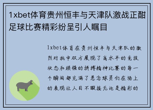 1xbet体育贵州恒丰与天津队激战正酣足球比赛精彩纷呈引人瞩目