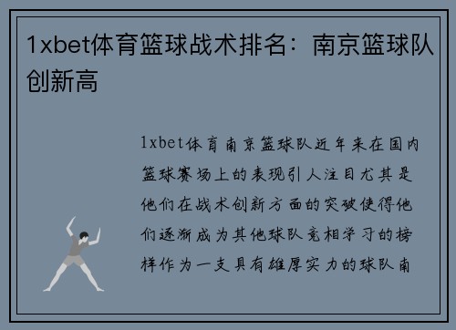 1xbet体育篮球战术排名：南京篮球队创新高