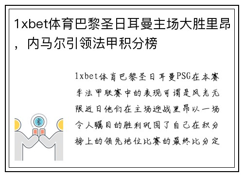 1xbet体育巴黎圣日耳曼主场大胜里昂，内马尔引领法甲积分榜