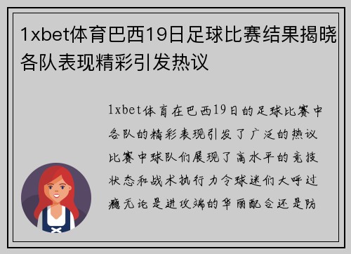 1xbet体育巴西19日足球比赛结果揭晓各队表现精彩引发热议