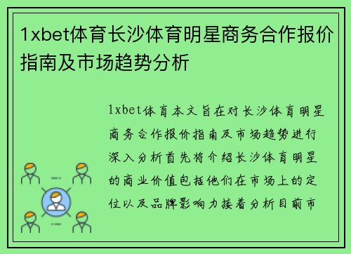 1xbet体育长沙体育明星商务合作报价指南及市场趋势分析
