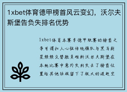 1xbet体育德甲榜首风云变幻，沃尔夫斯堡告负失排名优势