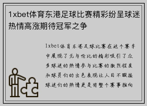 1xbet体育东港足球比赛精彩纷呈球迷热情高涨期待冠军之争