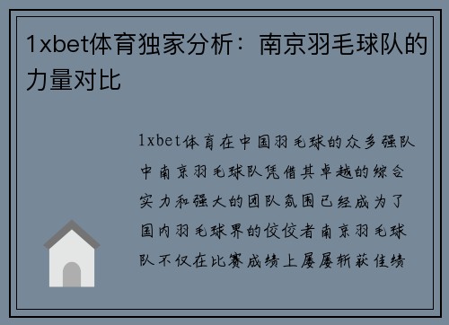 1xbet体育独家分析：南京羽毛球队的力量对比