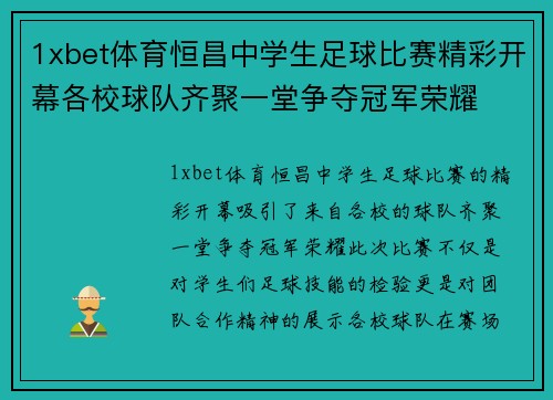 1xbet体育恒昌中学生足球比赛精彩开幕各校球队齐聚一堂争夺冠军荣耀