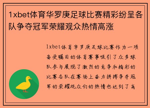1xbet体育华罗庚足球比赛精彩纷呈各队争夺冠军荣耀观众热情高涨