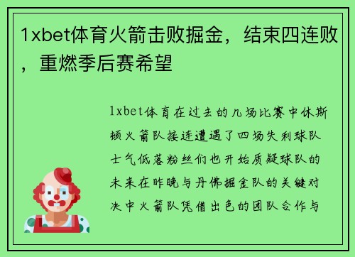 1xbet体育火箭击败掘金，结束四连败，重燃季后赛希望