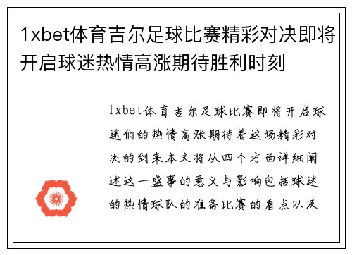 1xbet体育吉尔足球比赛精彩对决即将开启球迷热情高涨期待胜利时刻