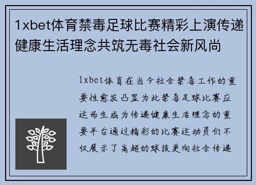 1xbet体育禁毒足球比赛精彩上演传递健康生活理念共筑无毒社会新风尚