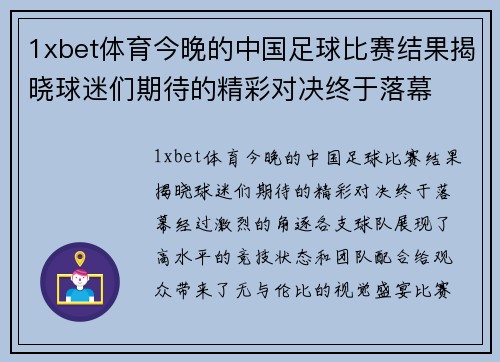 1xbet体育今晚的中国足球比赛结果揭晓球迷们期待的精彩对决终于落幕