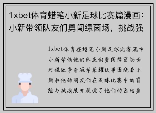 1xbet体育蜡笔小新足球比赛篇漫画：小新带领队友们勇闯绿茵场，挑战强敌争夺冠军荣耀
