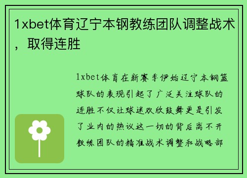 1xbet体育辽宁本钢教练团队调整战术，取得连胜