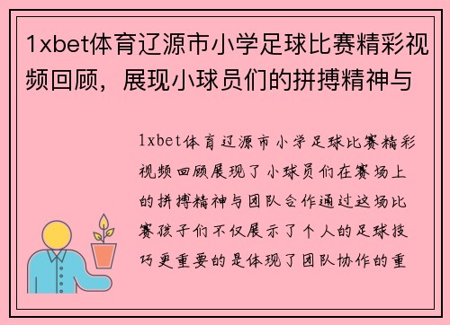 1xbet体育辽源市小学足球比赛精彩视频回顾，展现小球员们的拼搏精神与团队合作