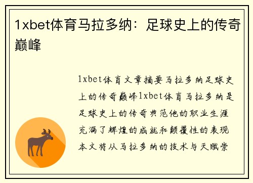 1xbet体育马拉多纳：足球史上的传奇巅峰