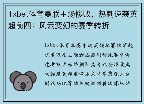 1xbet体育曼联主场惨败，热刺逆袭英超前四：风云变幻的赛季转折
