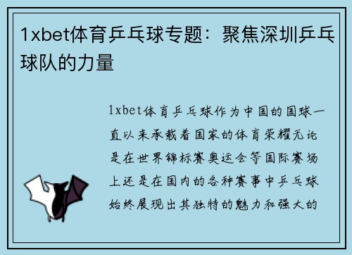 1xbet体育乒乓球专题：聚焦深圳乒乓球队的力量