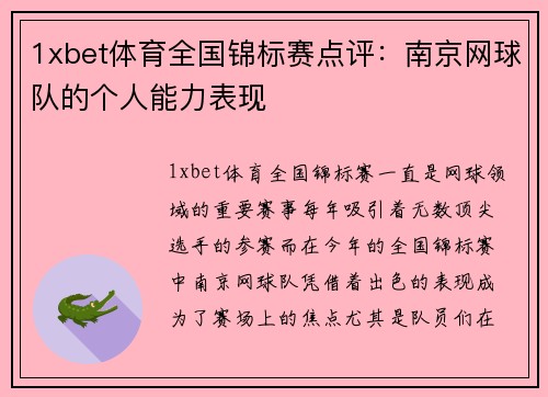1xbet体育全国锦标赛点评：南京网球队的个人能力表现