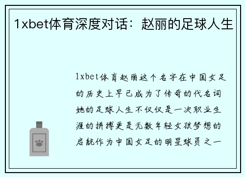1xbet体育深度对话：赵丽的足球人生