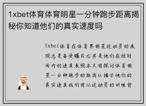 1xbet体育体育明星一分钟跑步距离揭秘你知道他们的真实速度吗