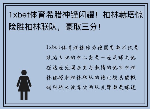 1xbet体育希腊神锋闪耀！柏林赫塔惊险胜柏林联队，豪取三分！