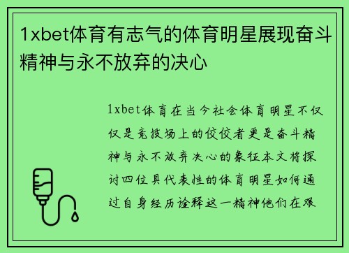 1xbet体育有志气的体育明星展现奋斗精神与永不放弃的决心