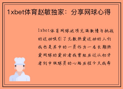 1xbet体育赵敏独家：分享网球心得