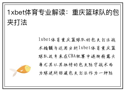 1xbet体育专业解读：重庆篮球队的包夹打法
