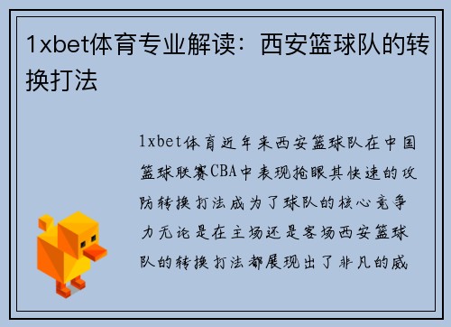 1xbet体育专业解读：西安篮球队的转换打法